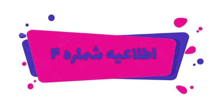 اطلاعیه شماره 4 امتحانات