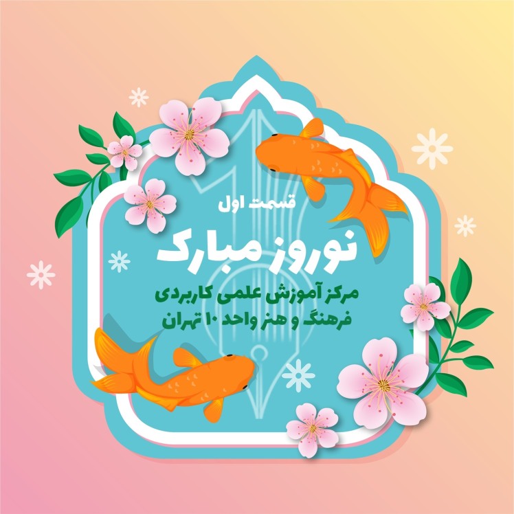 پیام ریاست مرکز آموزش علمی کاربردی واحد 10 تهران به مناسبت شروع سال 1403 (عیدانه )