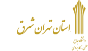 واحد 10 علمی کابردی کارشناسی و کاردانی ثبت نام دانشگاه علمی کاربردی تهران