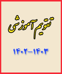 تقویم آموزشی دانشگاه علمی کاربردی سال تحصیلی 1403- 1402