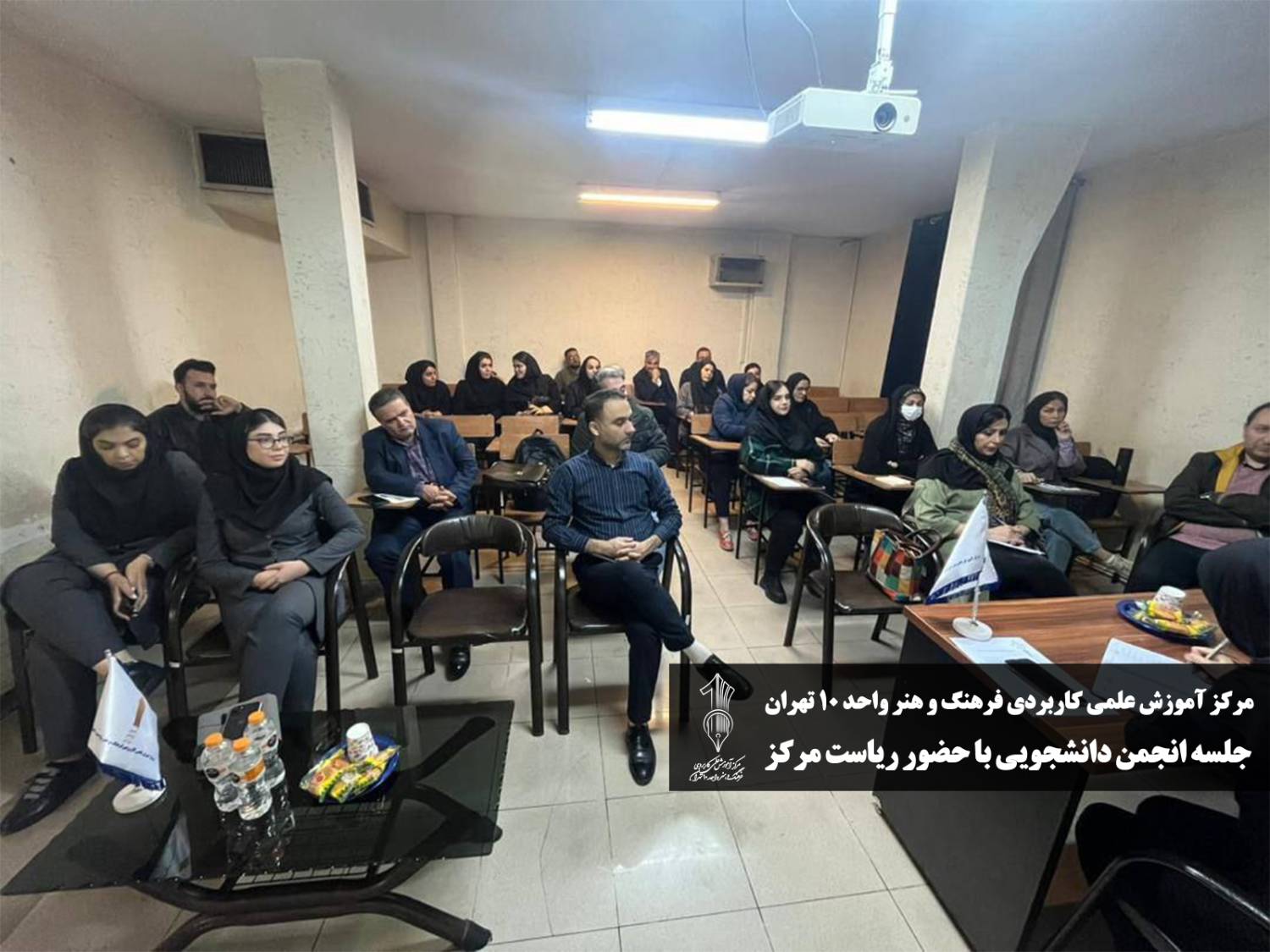 جلسه انجمن دانشجویی دانشجویی مرکز، با حضور رئیس مرکز ، معاونت و کارشناسان دانشجویی در روز یکشنبه مورخ 4 آذر 1403 در مرکز علمی کاربردی فرهنگ و هنر واحد 10 تهران برگزار گردید. به گزارش روابط عمومی مرکز، دکترآلاله عشقی صنعتی رئیس مرکز ضمن تقدیر و تشکر از زحمات بی دریغ دانشجویان در نیمسال های گذشته، در خصوص نحوه تعامل و همکاری اعضای انجمن دانشجویی با آموزش در برگزاری مراسم و برنامه های مختلف برای نیمسال جدید توضیحاتی را ارایه نمودند. در ادامه مهندس ربیع پور، گزارشی از برنامه های پیش رو مرکز اعم از مراسم نودانشجویان، روز دانشجو، برنامه شب یلدا، برنامه ایام فاطمیه، استارت آپ و.... ارائه کردند و ضمن تشریح وظایف اعضای انجمن، به مزایای نحوه تعامل آموزش با انجمن پرداختند. سپس اعضای انجمن به طرح سوالات ،نظرات، انتقادات در زمینه نحوه برگزاری هر چه بهتر برنامه های در پیش رو انجمن پرداختند و پیشنهاداتی را در جهت بهبود و ارتقای ارائه دادند .