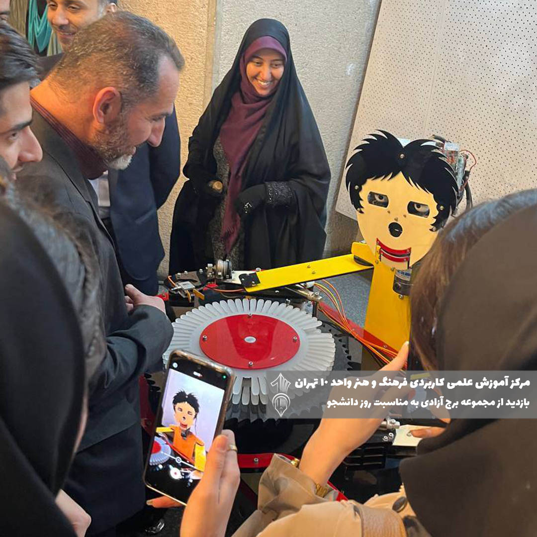 بازدید از برج آزادی دانشگاه علمی کاربردی