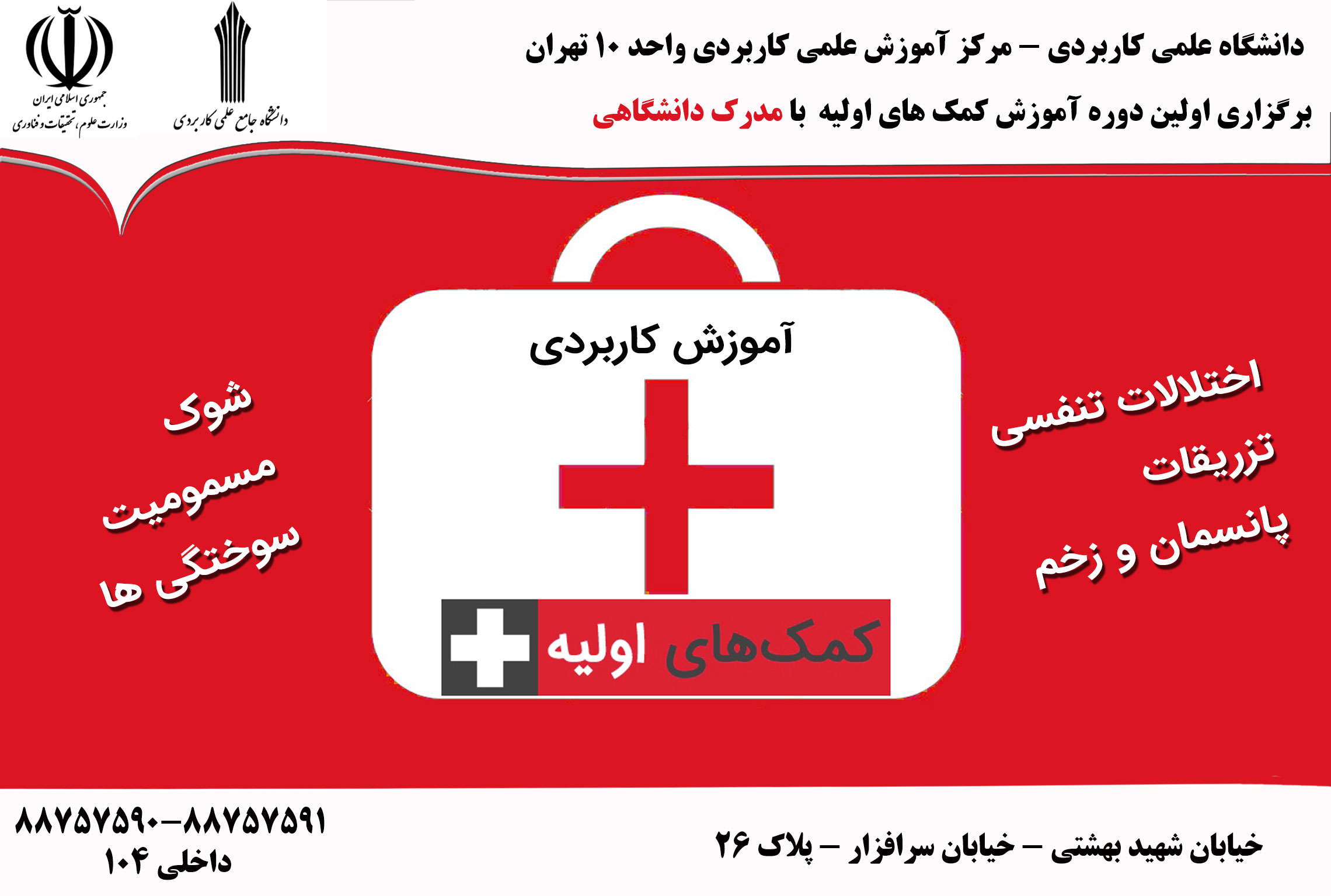 دوره کمک های اولیه با مدرک دانشگاهی در تهران