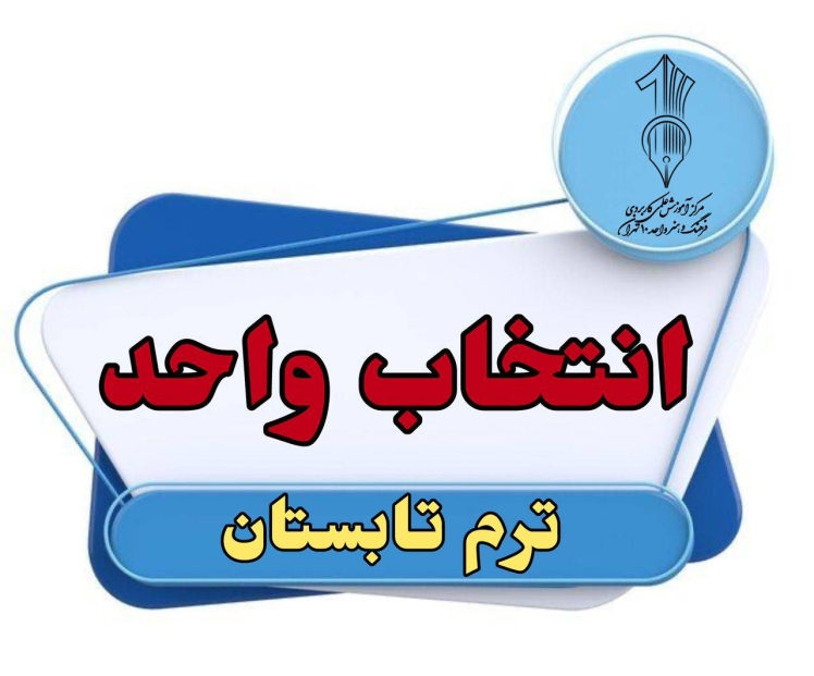انتخاب واحد ترم تابستان آغاز شد.