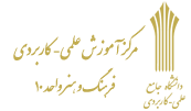 ثبت نام ارشد علمی کاربردی ثبت نام علمی کاربردی غیر حضوری