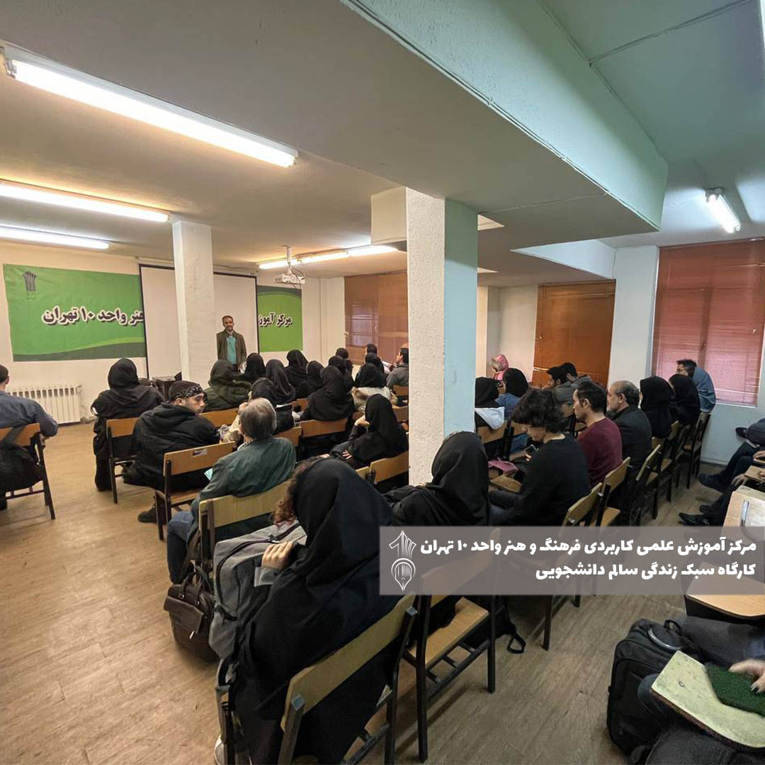 کارگاه سبک زندگی سالم دانشجویی