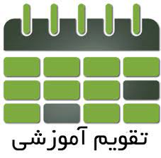 تقویم ثبت نام دانشگاه علمی کاربردی