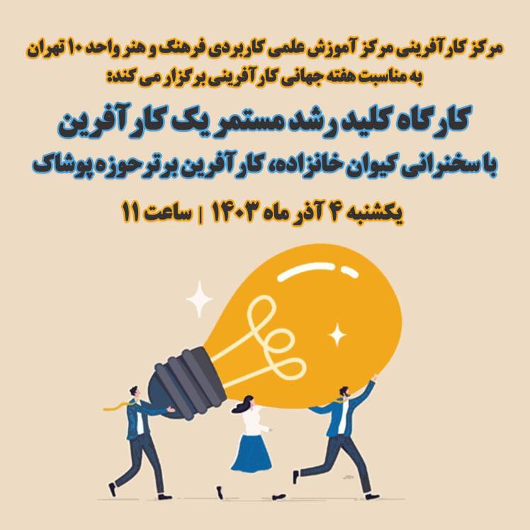 کارگاه کلید رشد مستمر یک کارآفرین