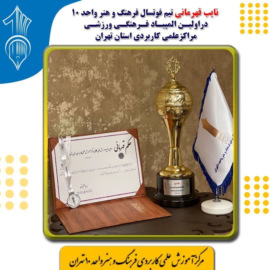 نایب قهرمانی فوتسال علمی کاربردی مرکز آموزش علمی کاربردی واحد 10