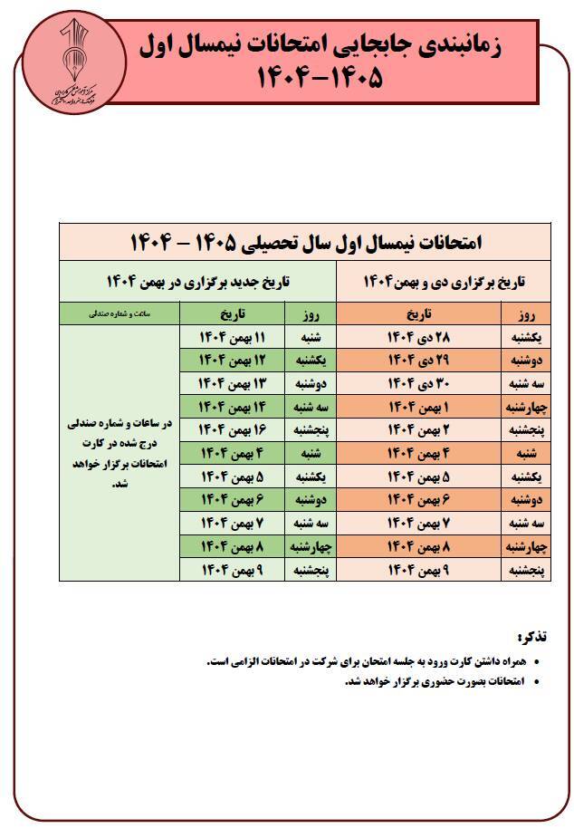 زمانبندی جابجایی امتحانات نیمسال اول 1405-1404