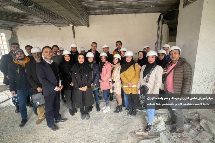 کاربینی دانشجویان رشته معماری داخلی از ساختمان در حال ساخت 