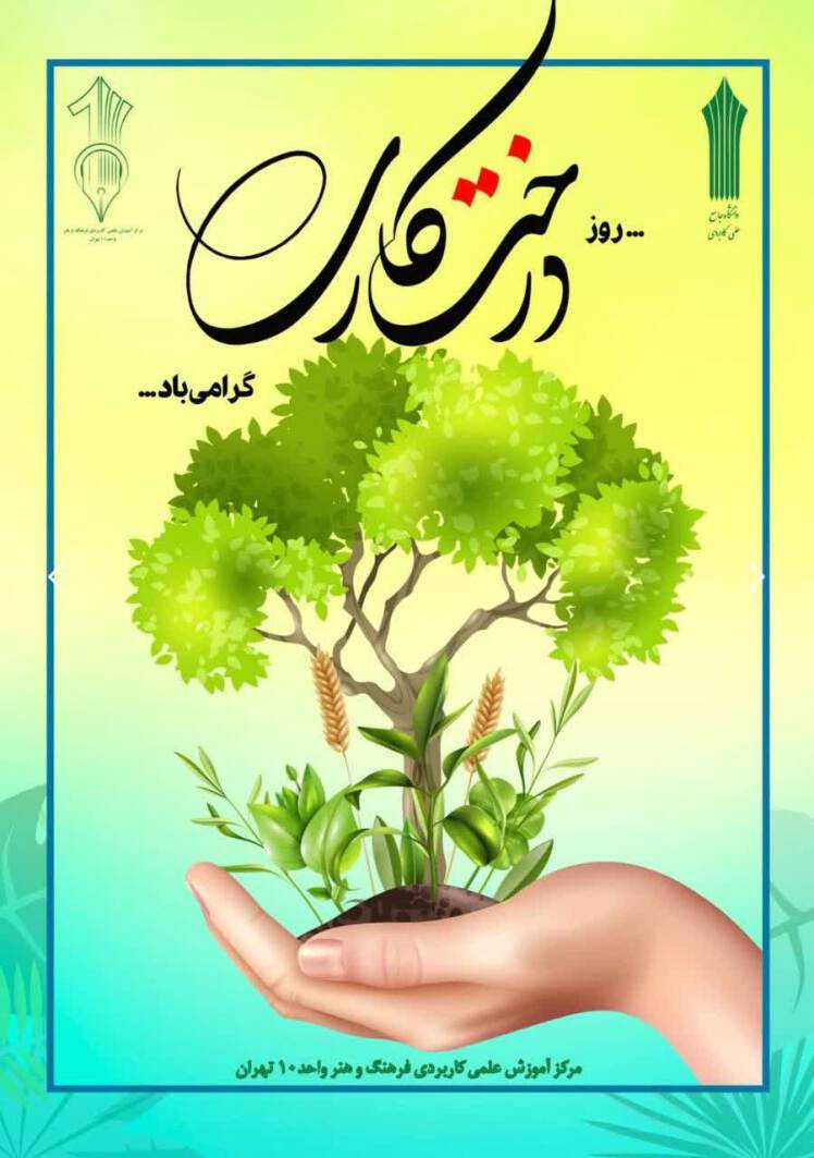 پانزدهم اسفند ماه روز درخت و درختکاری