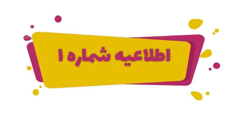 اطلاعیه شماره 1 امتحانات