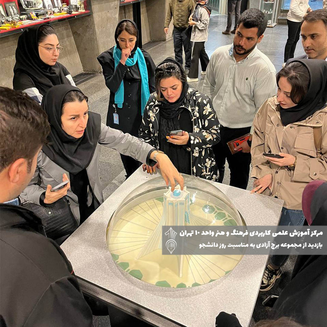 بازدید از برج آزادی دانشگاه علمی کاربردی