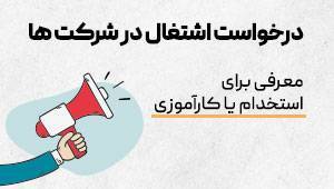 کاریابی فرهنگ و هنر واحد 10 - شرکت تعاونی مسکن آشیان نمای مهستان