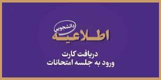 اطلاعیه زمانبدی دریافت کارت ورود به جلسه امتحان