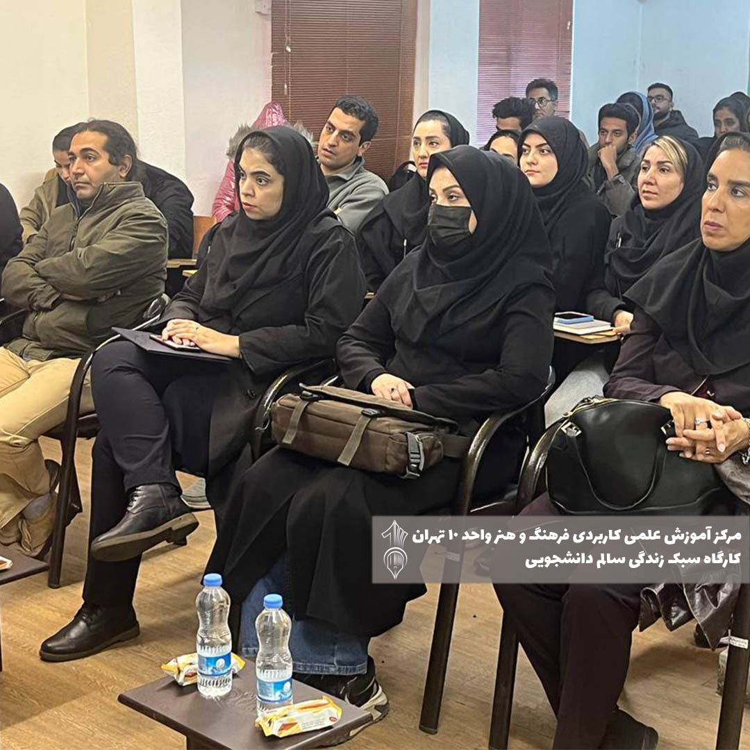 کارگاه سبک زندگی سالم دانشجویی