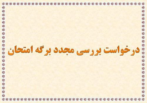 تمدید زمان ثبت نمره نیمسال 992 و زمانبندی تجدید نظر و رسیدگی به تجدید نظر