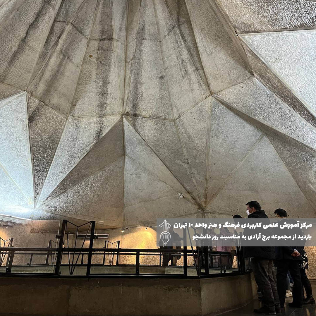 بازدید از برج آزادی دانشگاه علمی کاربردی