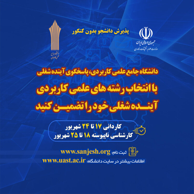 ثبت نام مقطع کاردانی و کارشناسی دانشگاه علمی کاربردی سال 1405