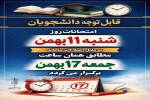 اطلاعیه مهم امتحانات روز شنبه مورخ ۱۱ بهمن‌ماه
