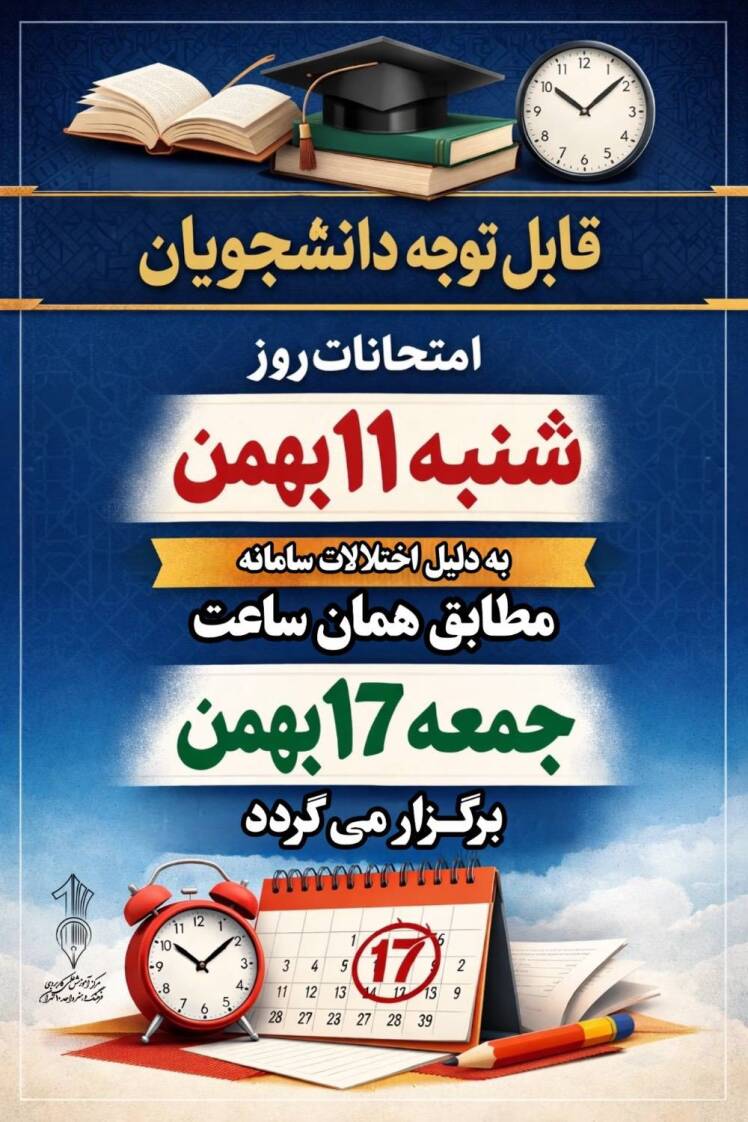 اطلاعیه مهم امتحانات روز شنبه مورخ ۱۱ بهمنماه