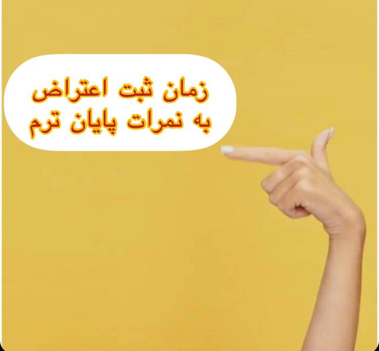 درخواست تجدید نظر نمرات نیمسال دوم 1402-1401