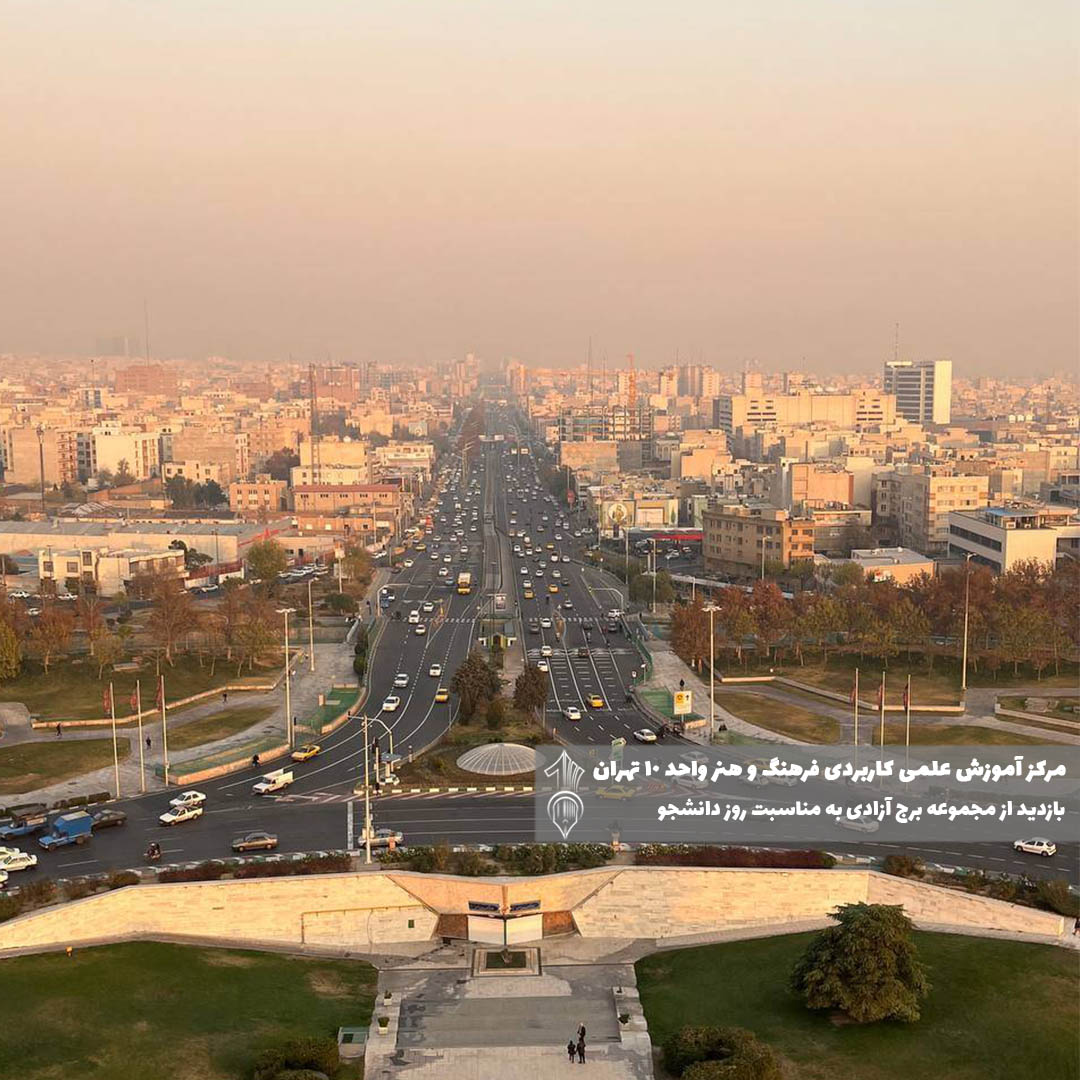 بازدید از برج آزادی دانشگاه علمی کاربردی