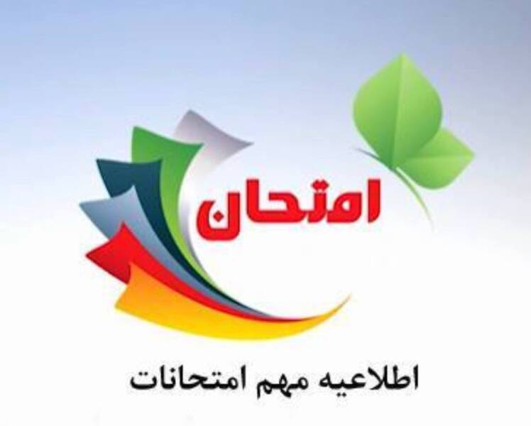اطلاعیه شماره یک امتحانات