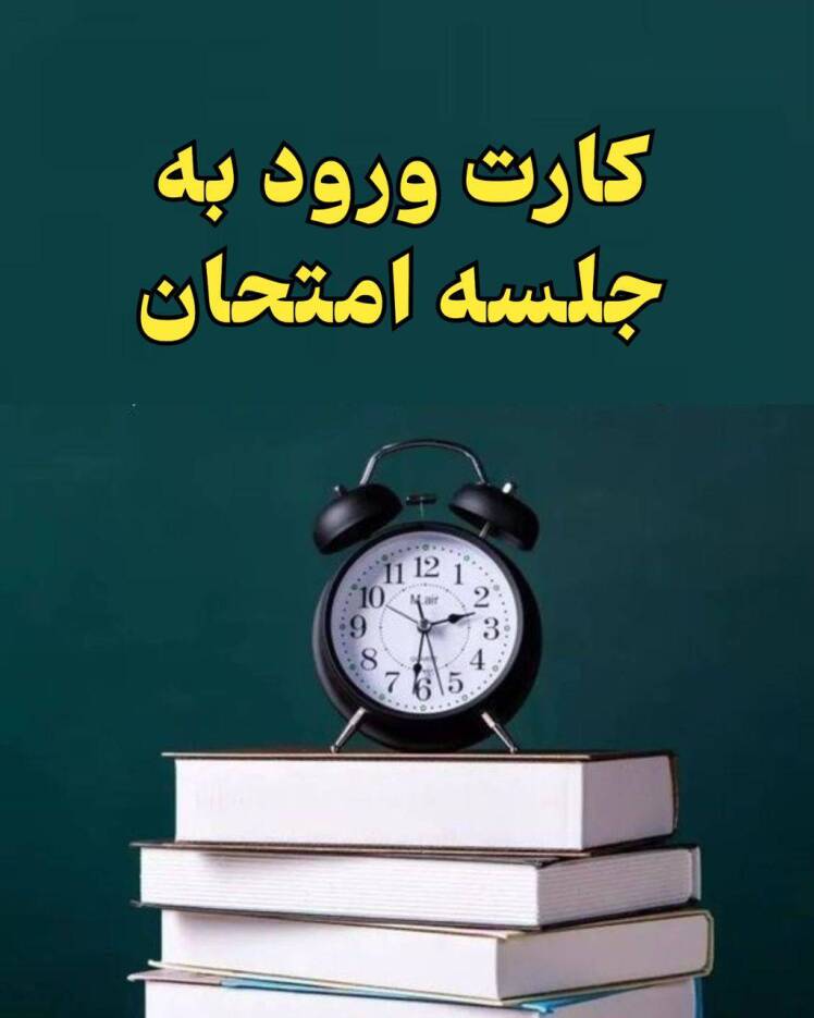 اطلاعیه دریافت کارت ورود به جلسه امتحانات نیمسال بهمن و تابستان 1403-1404