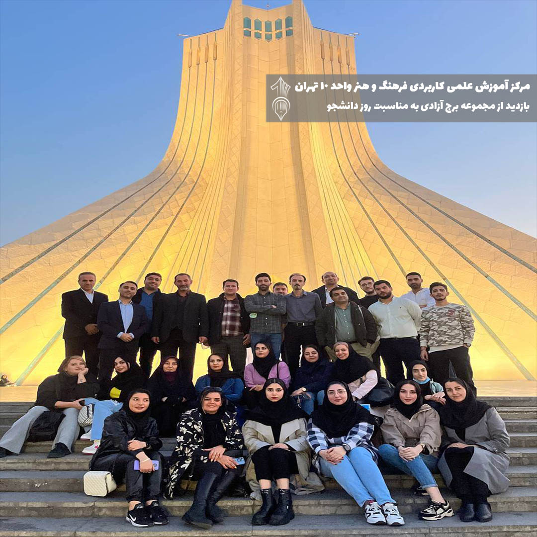 بازدید از برج آزادی دانشگاه علمی کاربردی