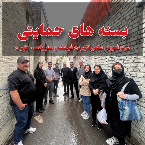 توزیع بسته های حمایتی (کانون فرهنگی )