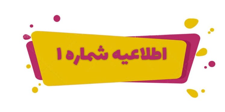 اطلاعیه شماره 1 امتحانات نیمسال اول سال تحصیلی ۱۴۰۴-۱۴۰۳