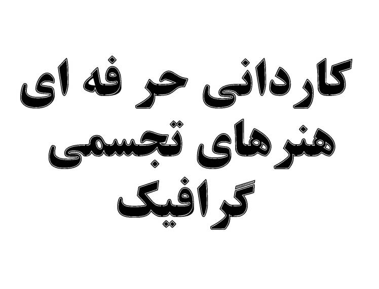 سرفصل و توضیحات رشته کاردانی گرافیک هنرهای تجسمی