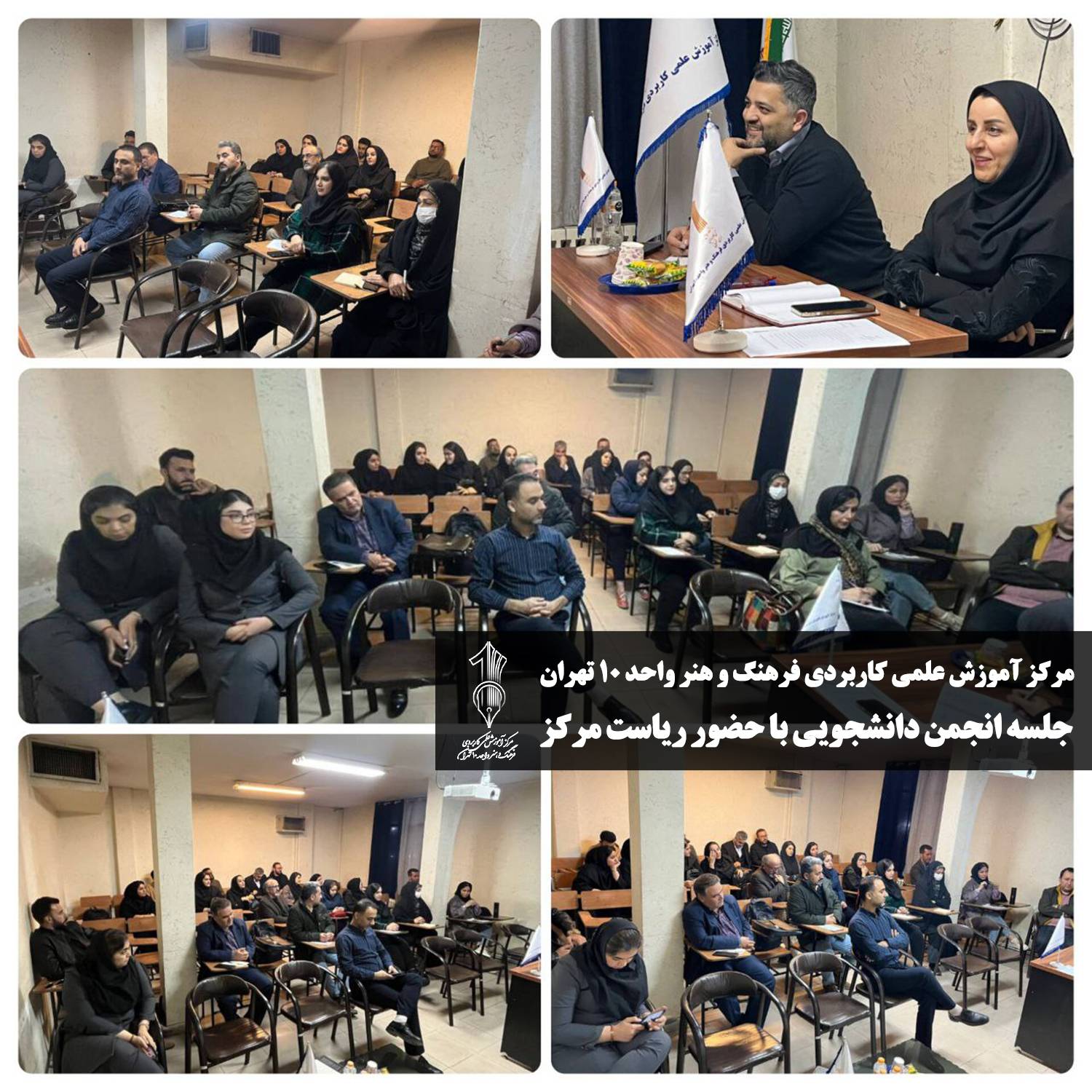 انجمن دانشگاه علمی کاربردی مرکز علمی کاربردی واحد 10 تهران