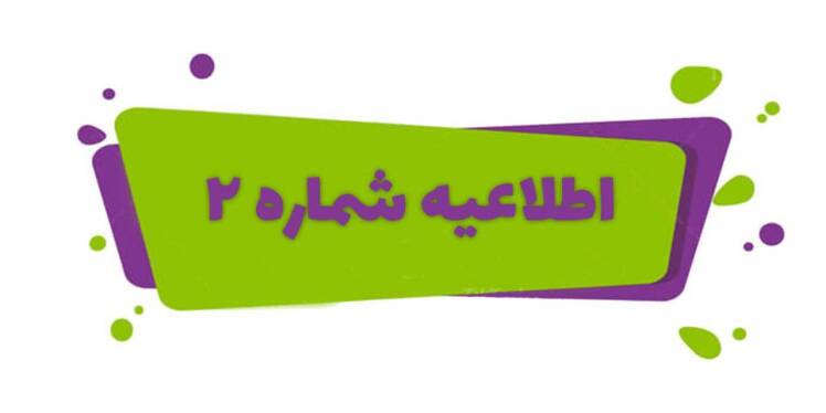 اطلاعیه شماره 2 امتحانات