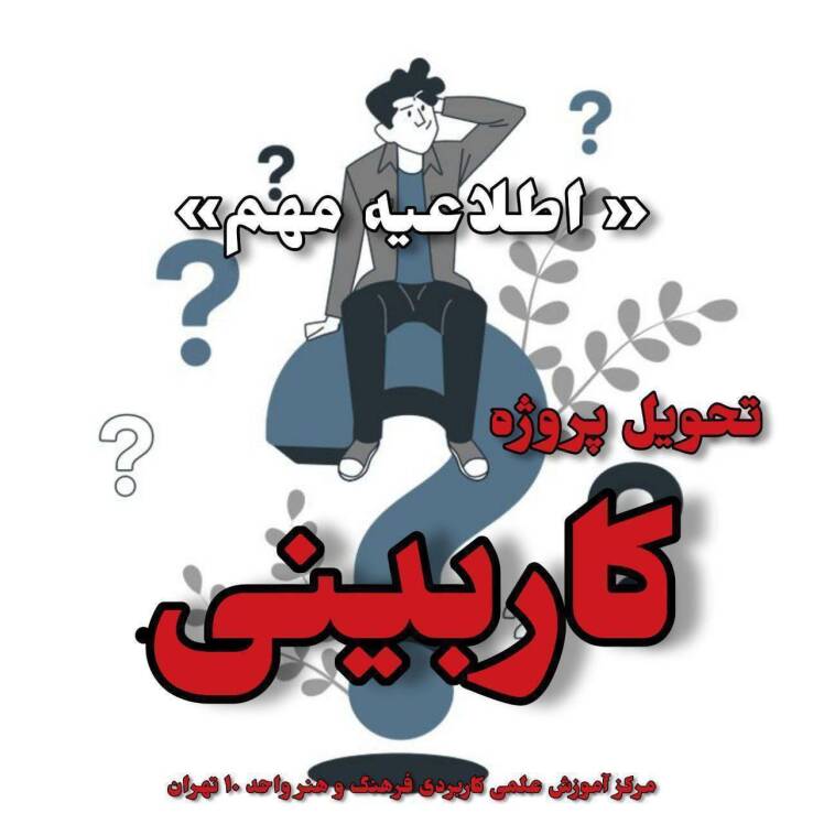 اطلاعیه مهم دریافت فرم کاربینی