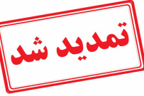 تمدید مهلت ثبت نام در دورههای کاردانی دانشگاه جامع علمی کاربردی