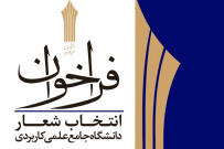 فراخوان انتخاب شعار دانشگاه جامع علمی کاربردی