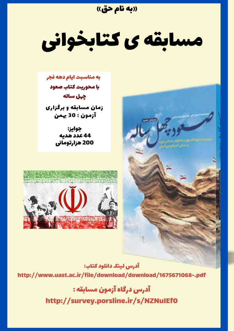 برگزاری مسابقه کتابخوانی به مناسبت ایام الله دهه مبارک فجر