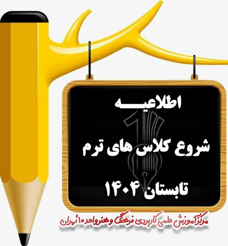اطلاعیه رسمی آغاز دوره آموزشی ترم تابستان ۱۴۰۴
