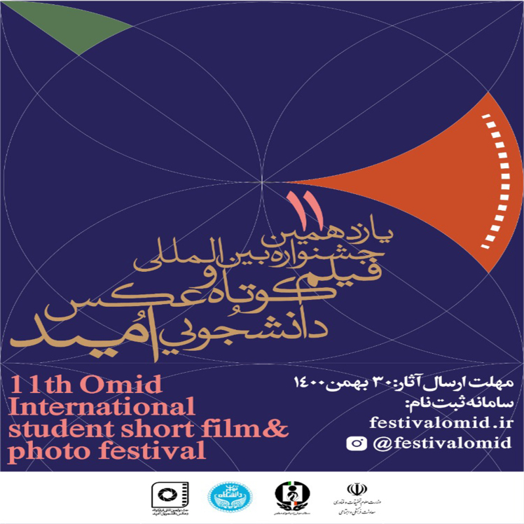 پانزدهمین جشنواره بین المللی فیلم کوتاه و عکس دانشجویی امید