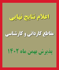 اعلام نتایج نهایی دورههای کاردانی و کارشناسی بهمن ماه سال ۱۴۰۲ دانشگاه جامع علمی کاربردی