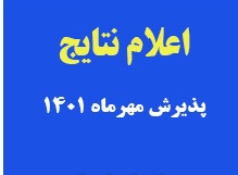 زمان ثبتنام، انتقال به سیستم آموزش و انتخاب واحد پذیرفتهشدگان دورههای کاردانی و کارشناسی (ناپیوسته) در مهرماه سال 1401
