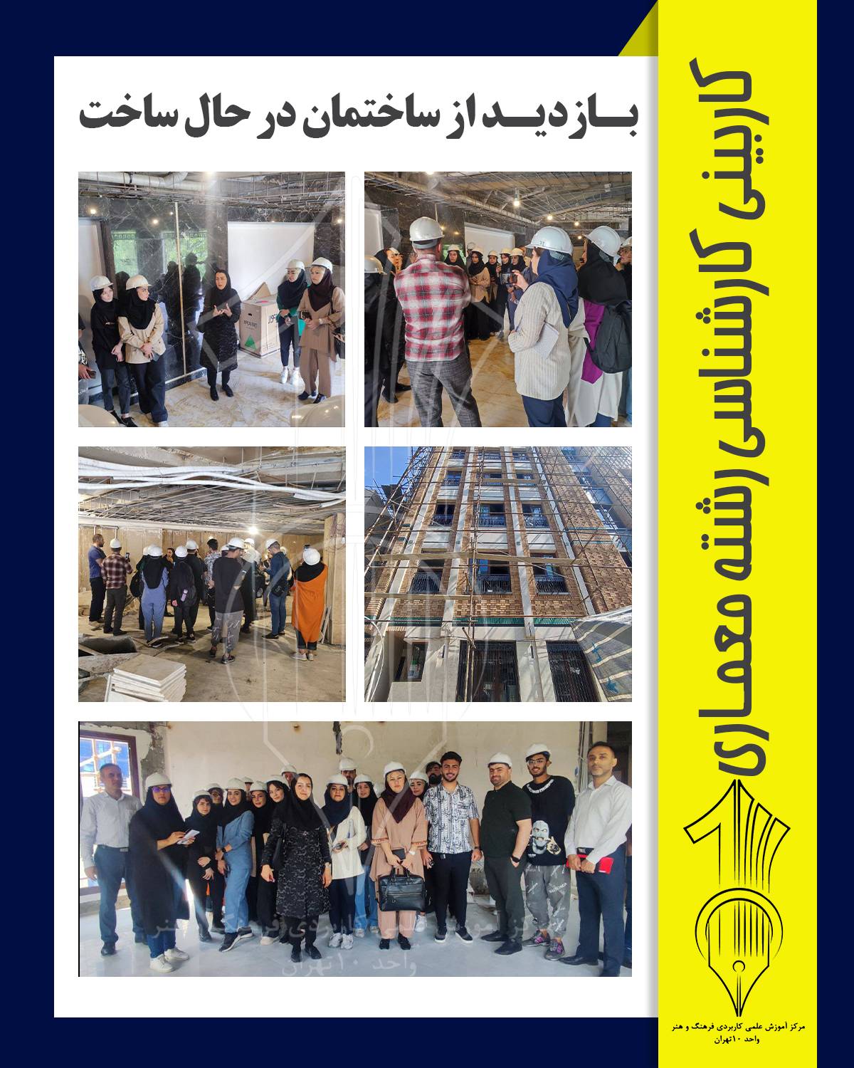 کاربینی معماری دانشگاه علمی کاربردی 