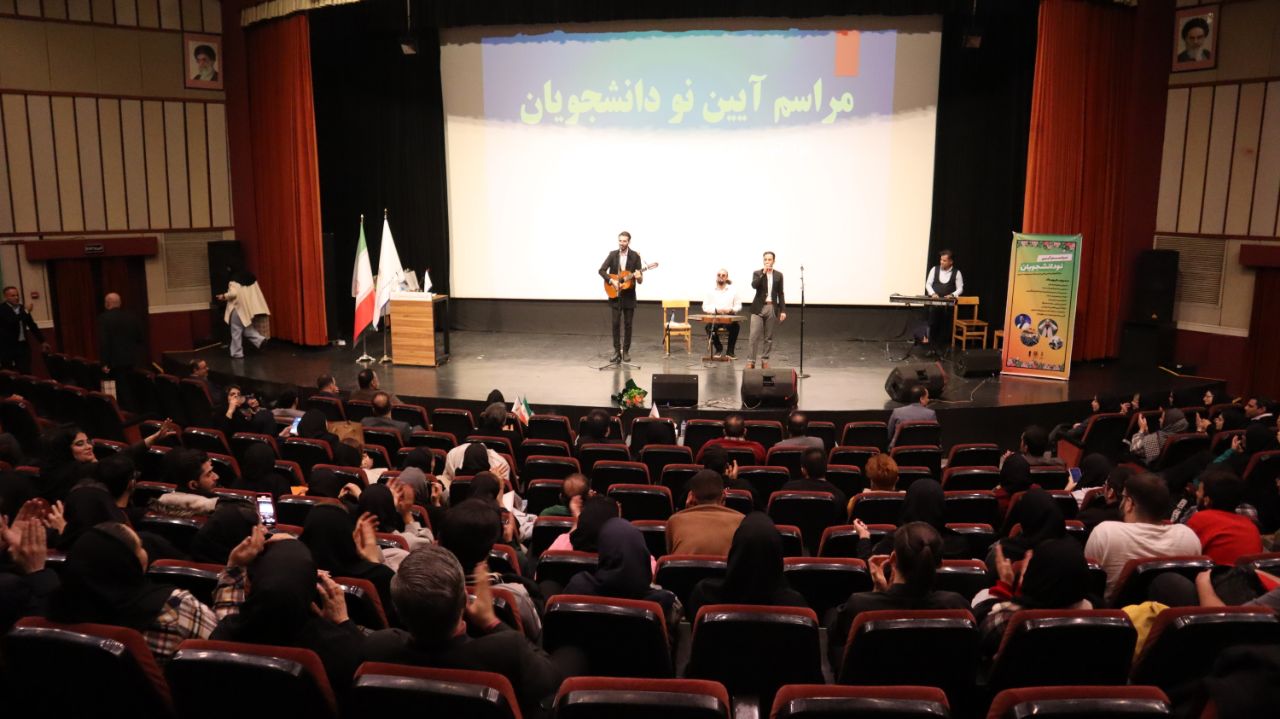 ایین نو دانشجویان علمی کاربردی 