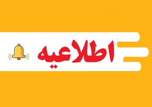 اطلاعیه زمان و نحوه ثبت نام متقاضیان پذیرش دوره های کارشناسی ناپیوسته دانشگاه جامع علمی کاربردی مهرماه سال ۱۴۰۴
