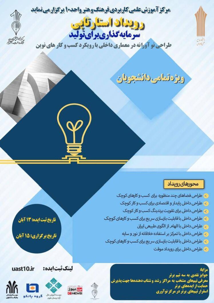 رویداد طراحی نوآورانه در معماری داخلی با رویکرد کسب‌وکارهای نوین