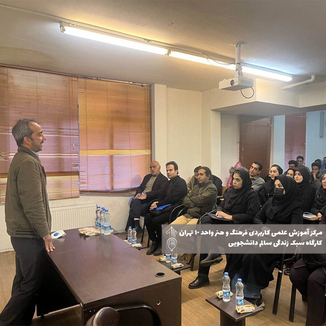 کارگاه سبک زندگی سالم دانشجویی