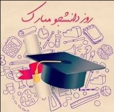 پیام رییس مرکز به مناسبت ۱۶ آذر ، روز دانشجو